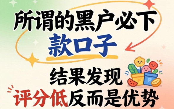 我试了那些所谓的黑户必下款口子，结果发现评分低反而是优势