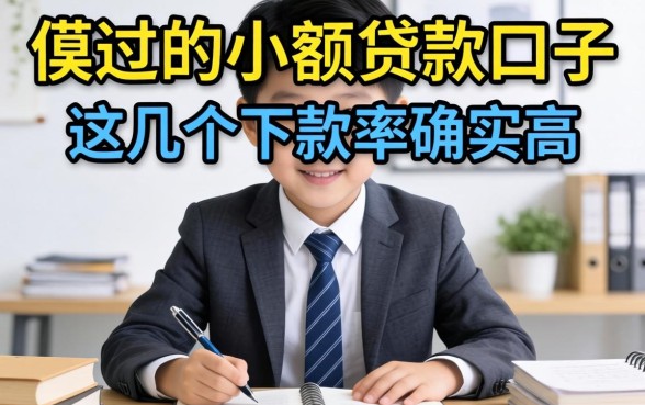 盘点2026必过的小额贷款口子，这几个下款率确实高