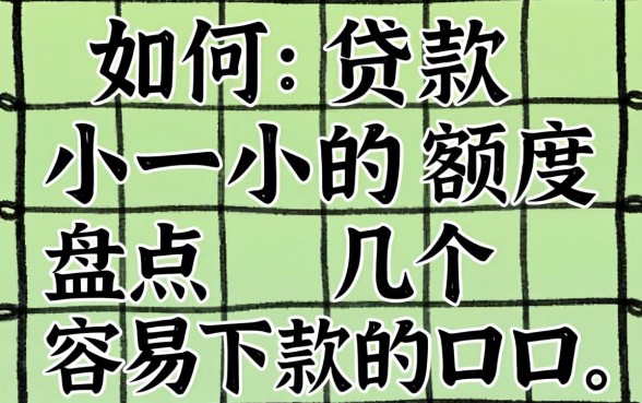 网上如何贷款小一点的额度？盘点几个容易下款的口子
