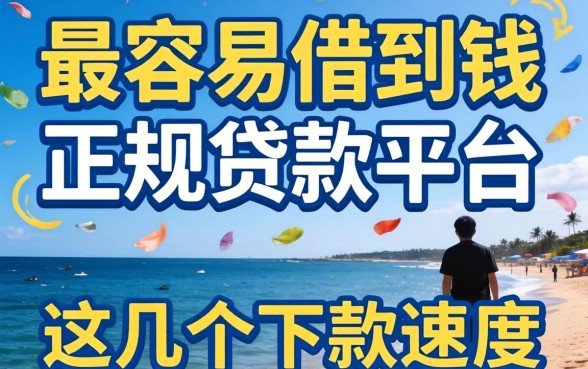 揭秘最容易借到钱的正规贷款平台,这几个下款速度快