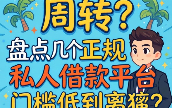 急需周转？盘点几个正规私人借款平台，门槛低到离谱