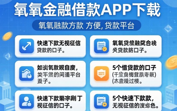 类似有氧金融借款app下载一样方便的贷款平台，详细阐述5个快速下款无视征信的口子