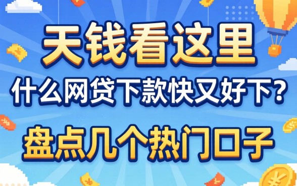 急需用钱看这里:什么网贷下款快又好下?盘点几个热门口子