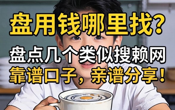 急用钱哪里找?盘点几个类似搜赖网的靠谱口子,亲测分享!