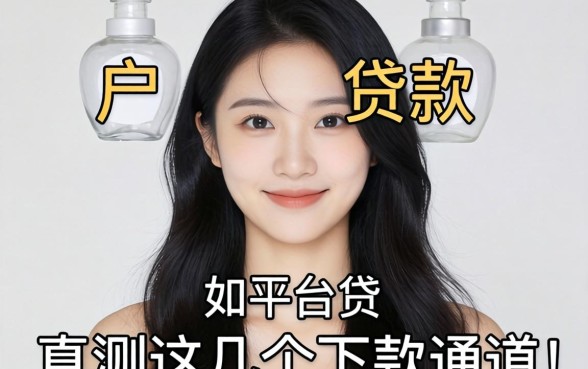 黑户贷款有哪些平台能贷？实测这几个下款通道