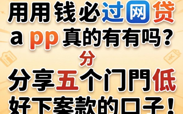 急用钱必过网贷app真的有吗？分享五个门槛低好下款的口子！