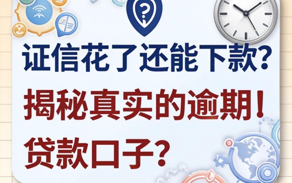 征信花了还能下款?揭秘真实的逾期的贷款口子