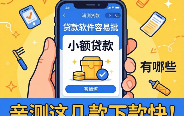 揭秘贷款软件容易批 小额贷款的有哪些,亲测这几款下款快