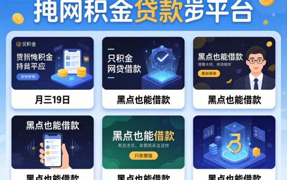 网上公积金贷款平台,陈列5个黑户也能借款的平台