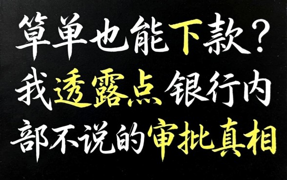 黑名单也能下款?我透露点银行内部不说的审批真相