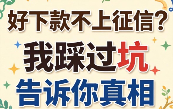 贷款好下款不上征信？我踩过坑告诉你真相
