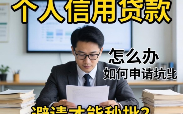 急需用钱怎么办？个人信用贷款如何申请才能秒批？避开这些坑是关键