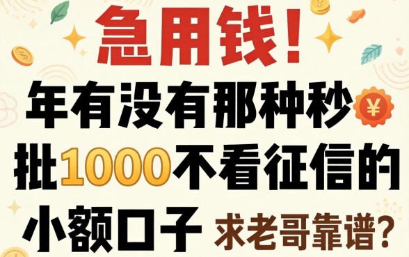 急用钱！2026年有没有那种秒批1000不看征信的小额口子？求老哥推荐靠谱的！