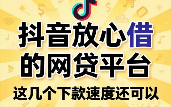 盘点像抖音放心借一样的网贷平台，这几个下款速度还可以