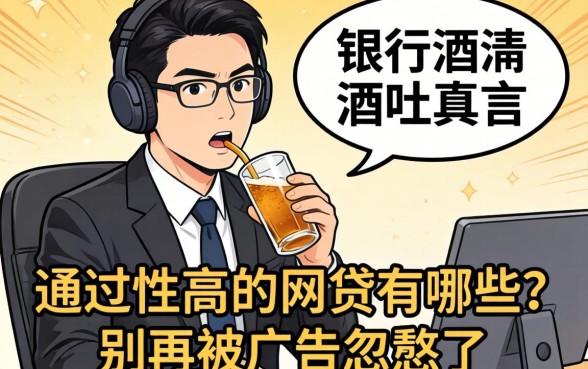 银行经理酒后吐真言：通过性高的网贷有哪些？别再被广告忽悠了