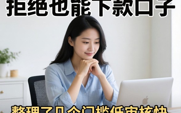 多次被拒也能下款的口子：整理了几个门槛低审核快的