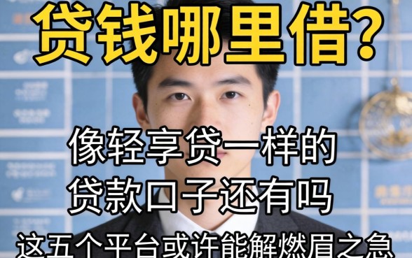 急需用钱哪里借？像轻享贷一样的贷款口子还有吗？这五个平台或许能解燃眉之急