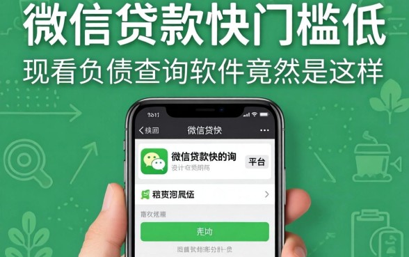 我试了微信贷款快门槛低的平台,发现不看负债查询的软件竟然是这样