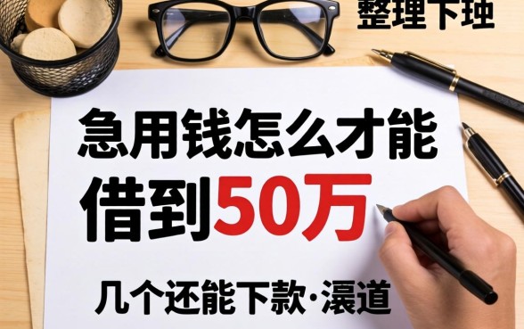 急用钱怎么才能借到50万?整理了几个还能下款的渠道