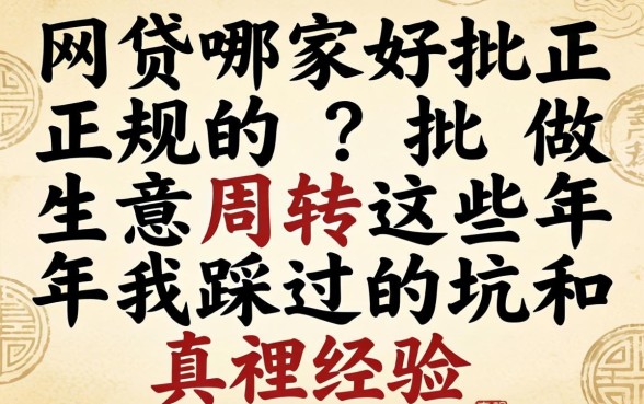 网贷哪家好批正规的?做生意周转这些年我踩过的坑和真经验