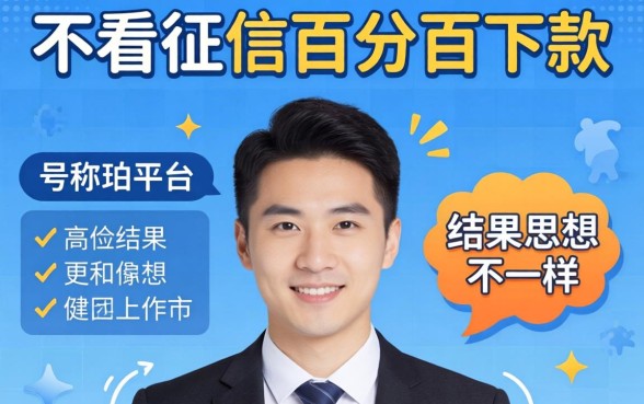 我试了那些号称不看征信百分百下款的平台，结果和你想的不一样