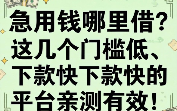 急用钱哪里借？这几个门槛低、下款快的平台亲测有效！