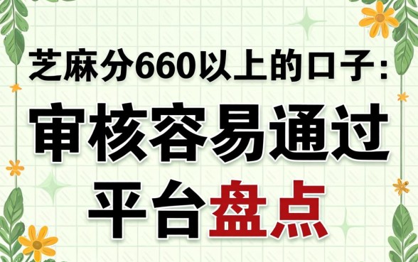 芝麻分660以上的口子：审核容易通过的平台盘点