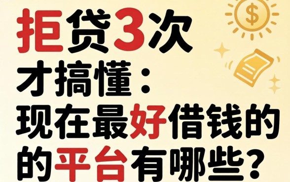 被拒贷3次才搞懂：现在最好借钱的平台有哪些？