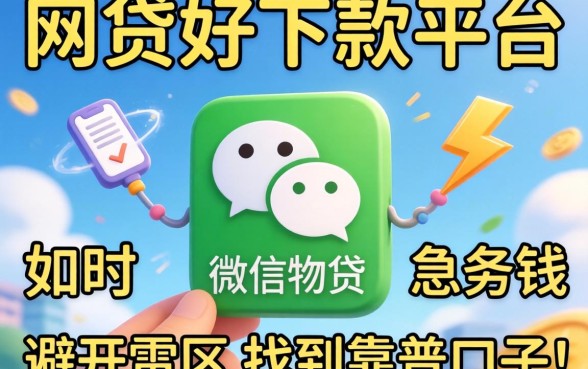 微信上哪些网贷好下款的平台？急用钱时如何避开雷区找到靠谱口子？