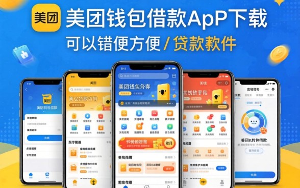 类似美团钱包借款app下载一样方便的贷款软件,概览5个手机上可以借钱的app