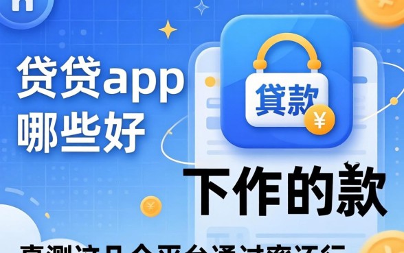 小贷app哪些好下款的？实测这几个平台通过率还行
