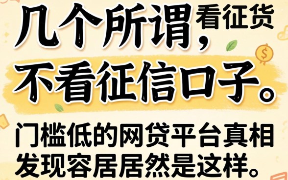 我试了几个所谓不看征信的口子,发现门槛低的网贷平台真相居然是这样