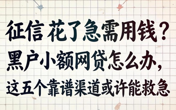 征信花了急需用钱？黑户小额网贷怎么办，这五个靠谱渠道或许能救急