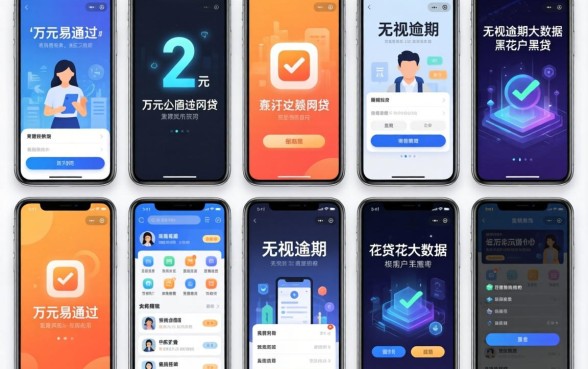 我试了十几个平台，发现2万元易通过的网贷和无视逾期大数据花户黑户app根本不是你想的那样