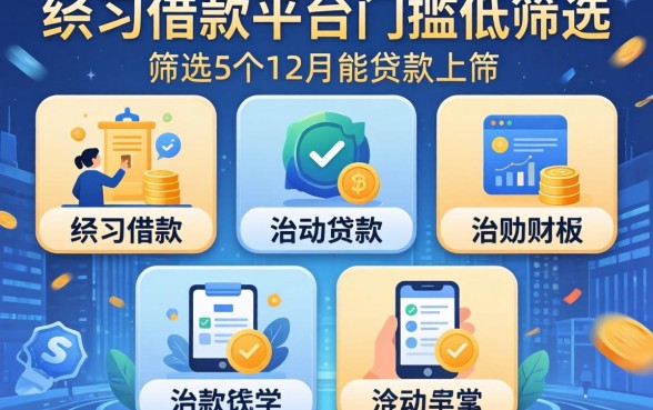 有哪些借款平台门槛低,筛选5个12月能贷款的平台