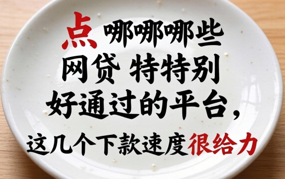 盘点哪些网贷特别好通过的平台,这几个下款速度很给力