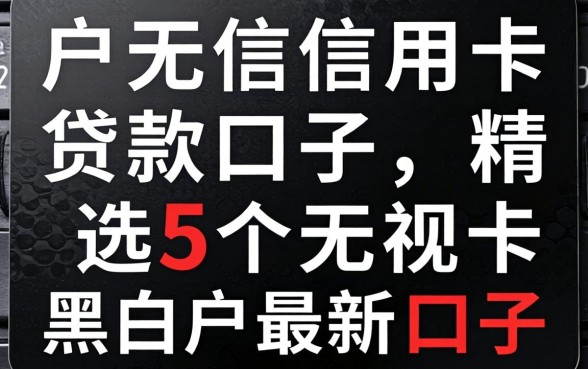 黑户无信用卡贷款口子，精选5个无视黑白户最新口子