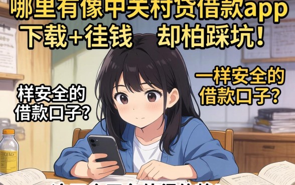 急需用钱却怕踩坑？哪里有像中关村贷借款app下载一样安全的借款口子？这五个平台值得信赖！