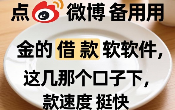 盘点像微博备用金的借款软件，这几个口子下款速度挺快