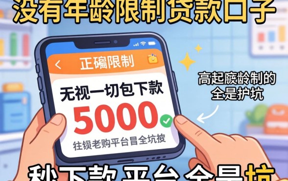 我试了那些没有年龄限制的贷款口子，无视一切包下款5000秒下款的平台全是坑