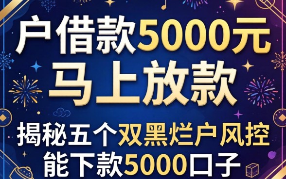 黑户借款5000元马上放款，揭秘五个双黑烂户风控能下款5000口子