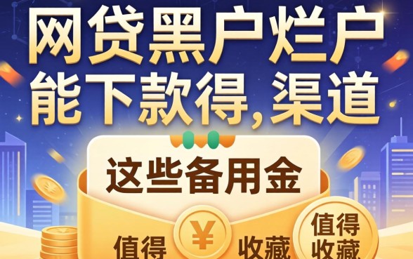 揭秘网贷黑户烂户能下款的渠道,这些备用金值得收藏
