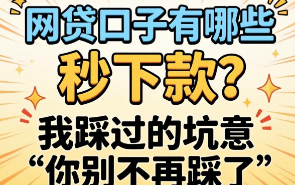 新出的网贷口子有哪些秒下款？我踩过的坑你别再踩了