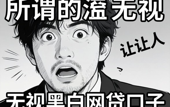 我试了那些所谓的无视黑白网贷口子，结果让人意外