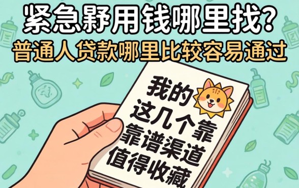 手头紧急需用钱哪里找？普通人贷款哪里比较容易通过？这几个靠谱渠道值得收藏