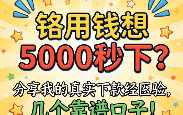 急用钱想5000秒下？分享我的真实下款经历和几个靠谱口子
