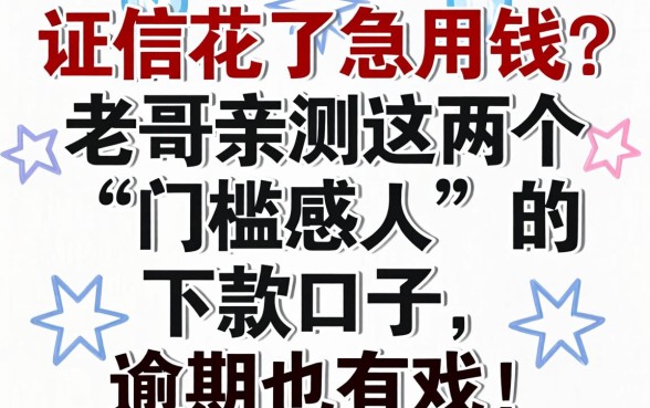 征信花了急用钱？老哥亲测这几个“门槛感人”的下款口子，逾期也有戏！