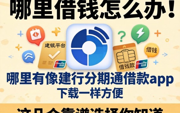 急需用钱怎么办？哪里有像建行分期通借款app下载一样方便的借钱平台？这几个靠谱选择你知道吗？