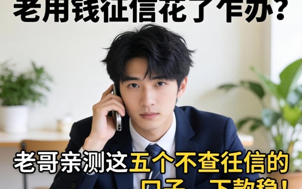 急用钱征信花了咋办?老哥亲测这五个不查征信的口子,下款稳!