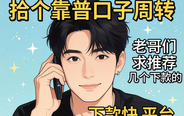 手头紧想找个靠谱口子周转，老哥们求推荐几个下款快的平台！